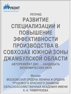 РАЗВИТИЕ СПЕЦИАЛИЗАЦИИ И ПОВЫШЕНИЕ ЭФФЕКТИВНОСТИ ПРОИЗВОДСТВА В СОВХОЗАХ ЮЖНОЙ ЗОНЫ ДЖАМБУЛСКОЙ ОБЛАСТИ