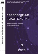 Правоведение. Политология. Библиографический указатель