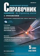 Справочник. Инженерный журнал