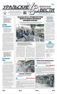 Уральские военные вести №50 2025