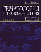 Гематология и трансфузиология №4 2018