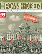 Роман-газета №21 2022