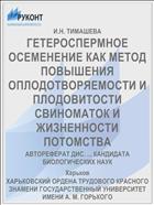 ГЕТЕРОСПЕРМНОЕ ОСЕМЕНЕНИЕ КАК МЕТОД ПОВЫШЕНИЯ ОПЛОДОТВОРЯЕМОСТИ И ПЛОДОВИТОСТИ СВИНОМАТОК И ЖИЗНЕННОСТИ ПОТОМСТВА