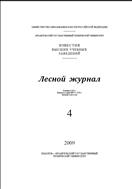 Известия высших учебных заведений. Лесной журнал №4 2009