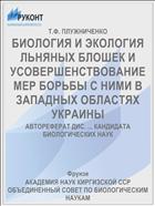 БИОЛОГИЯ И ЭКОЛОГИЯ ЛЬНЯНЫХ БЛОШЕК И УСОВЕРШЕНСТВОВАНИЕ МЕР БОРЬБЫ С НИМИ В ЗАПАДНЫХ ОБЛАСТЯХ УКРАИНЫ