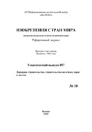 Изобретения стран мира. ДОРОЖНОЕ СТРОИТЕЛЬСТВО, СТРОИТЕЛЬСТВО ЖЕЛЕЗНЫХ ДОРОГ И МОСТОВ (вып.57)