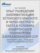 ОПЫТ РАЗВЕДЕНИЯ (АККЛИМАТИЗАЦИИ) ЭСТОНСКОГО КРАСНОГО И ЧЕРНО-ПЕСТРОГО СКОТА В УСЛОВИЯХ АПШЕРОНСКОГО ПОЛУОСТРОВА АЗЕРБАЙДЖАНСКОЙ ССР