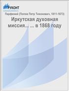 Иркутская духовная миссия... ... в 1868 году
