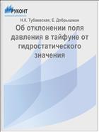 Об отклонении поля давления в тайфуне от гидростатического значения