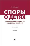 Споры о детях: традиционные ценности и судебная практика