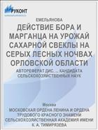 ДЕЙСТВИЕ БОРА И МАРГАНЦА НА УРОЖАЙ САХАРНОЙ СВЕКЛЫ НА СЕРЫХ ЛЕСНЫХ НОЧВАХ ОРЛОВСКОЙ ОБЛАСТИ