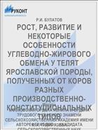 РОСТ, РАЗВИТИЕ И НЕКОТОРЫЕ ОСОБЕННОСТИ УГЛЕВОДНО-ЖИРОВОГО ОБМЕНА У ТЕЛЯТ ЯРОСЛАВСКОЙ ПОРОДЫ, ПОЛУЧЕННЫХ ОТ КОРОВ РАЗНЫХ ПРОИЗВОДСТВЕННО-КОНСТИТУЦИОНАЛЬНЫХ ТИПОВ