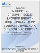 СУЩНОСТЬ И СПЕЦИФИЧЕСКИЕ ЗАКОНОМЕРНОСТИ ИНДУСТРИАЛИЗАЦИИ СОЦИАЛИСТИЧЕСКОГО СЕЛЬСКОГО ХОЗЯЙСТВА
