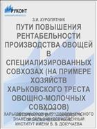 ПУТИ ПОВЫШЕНИЯ РЕНТАБЕЛЬНОСТИ ПРОИЗВОДСТВА ОВОЩЕЙ В СПЕЦИАЛИЗИРОВАННЫХ СОВХОЗАХ (НА ПРИМЕРЕ ХОЗЯЙСТВ ХАРЬКОВСКОГО ТРЕСТА ОВОЩНО-МОЛОЧНЫХ СОВХОЗОВ)