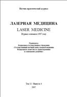 Лазерная медицина №4 2007