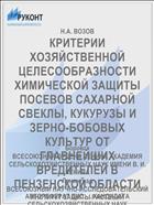 КРИТЕРИИ ХОЗЯЙСТВЕННОЙ ЦЕЛЕСООБРАЗНОСТИ ХИМИЧЕСКОЙ ЗАЩИТЫ ПОСЕВОВ САХАРНОЙ СВЕКЛЫ, КУКУРУЗЫ И ЗЕРНО­-БОБОВЫХ КУЛЬТУР ОТ ГЛАВНЕЙШИХ ВРЕДИТЕЛЕЙ В ПЕНЗЕНСКОЙ ОБЛАСТИ