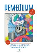 Ремедиум. Журнал о российском рынке лекарств и медтехники №6 2015