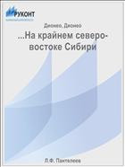 ...На крайнем северо-востоке Сибири