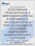 ЕСТЕСТВЕННАЯ РЕЗИСТЕНТНОСТЬ И ИММУНОБИОЛОГИЧЕСКАЯ РЕАКТИВНОСТЬ ОРГАНИЗМА КОРОВ И ТЕЛЯТ В ЗАВИСИМОСТИ ОТ УСЛОВИЙ СОДЕРЖАНИЯ И ФИЗИОЛОГИЧЕСКОГО СОСТОЯНИЯ