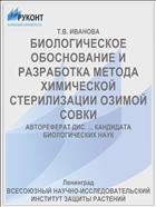 БИОЛОГИЧЕСКОЕ ОБОСНОВАНИЕ И РАЗРАБОТКА МЕТОДА ХИМИЧЕСКОЙ СТЕРИЛИЗАЦИИ ОЗИМОЙ СОВКИ