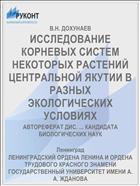 ИССЛЕДОВАНИЕ КОРНЕВЫХ СИСТЕМ НЕКОТОРЫХ РАСТЕНИЙ ЦЕНТРАЛЬНОЙ ЯКУТИИ В РАЗНЫХ ЭКОЛОГИЧЕСКИХ УСЛОВИЯХ