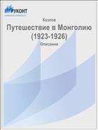 Путешествие в Монголию (1923-1926)