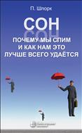 Сон. Почему мы спим и как нам это лучше всего удается 
