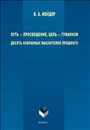 Путь - просвещение, цель - гуманизм. Десять избранных мыслителей прошлого