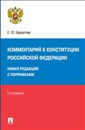 Комментарий к Конституции Российской Федерации: новая редакция с поправками