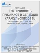 ИЗМЕНЧИВОСТЬ ПРИЗНАКОВ И СЕЛЕКЦИЯ КАРАКУЛЬСКИХ ОВЕЦ