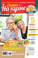 Сваты на кухне