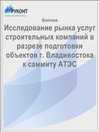Исследование рынка услуг строительных компаний в разрезе подготовки объектов г. Владивостока к саммиту АТЭС