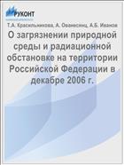 О загрязнении природной среды и радиационной обстановке на территории Российской Федерации в декабре 2006 г.