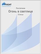 Огонь в светлице
