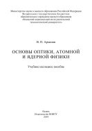 Основы оптики, атомной и ядерной физики