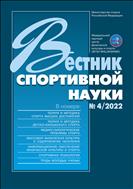 Вестник спортивной науки №4 2022