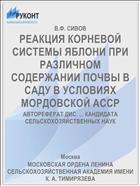 РЕАКЦИЯ КОРНЕВОЙ СИСТЕМЫ ЯБЛОНИ ПРИ РАЗЛИЧНОМ СОДЕРЖАНИИ ПОЧВЫ В САДУ В УСЛОВИЯХ МОРДОВСКОЙ АССР