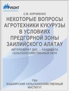 НЕКОТОРЫЕ ВОПРОСЫ АГРОТЕХНИКИ КУКУРУЗЫ В УСЛОВИЯХ ПРЕДГОРНОЙ ЗОНЫ ЗАИЛИЙСКОГО АЛАТАУ