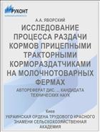 ИССЛЕДОВАНИЕ ПРОЦЕССА РАЗДАЧИ КОРМОВ ПРИЦЕПНЫМИ ТРАКТОРНЫМИ КОРМОРАЗДАТЧИКАМИ НА МОЛОЧНОТОВАРНЫХ ФЕРМАХ