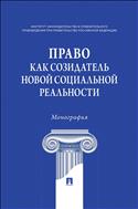 Право как созидатель новой социальной реальности