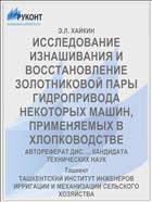 ИССЛЕДОВАНИЕ ИЗНАШИВАНИЯ И ВОССТАНОВЛЕНИЕ ЗОЛОТНИКОВОЙ ПАРЫ ГИДРОПРИВОДА НЕКОТОРЫХ МАШИН, ПРИМЕНЯЕМЫХ В ХЛОПКОВОДСТВЕ