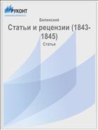 Статьи и рецензии (1843-1845)