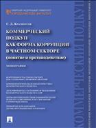 Коммерческий подкуп как форма коррупции в частном секторе (понятие и противодействие)