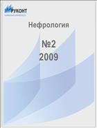 Нефрология №2 2009