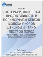 ЭКСТЕРЬЕР, МОЛОЧНАЯ ПРОДУКТИВНОСТЬ И ПОЛИМОРФИЗМ БЕЛКОВ МОЛОКА У КОРОВ ШВИЦКОЙ И ЧЕРНО-ПЕСТРОЙ ПОРОД