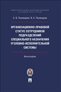 Организационно-правовой статус сотрудников подразделений специального назначения уголовно-исполнительной системы