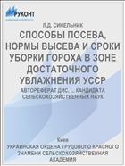 СПОСОБЫ ПОСЕВА, НОРМЫ ВЫСЕВА И СРОКИ УБОРКИ ГОРОХА В ЗОНЕ ДОСТАТОЧНОГО УВЛАЖНЕНИЯ УССР