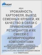 УРОЖАЙНОСТЬ КАРТОФЕЛЯ, ВЫХОД СЕМЕННЫХ КЛУБНЕЙ, ИХ КАЧЕСТВО В СВЯЗИ С ПРИМЕНЕНИЕМ РЕТАРДАНТОВ И ИХ СМЕСЕЙ С АКТИВИРУЮЩИМИ КОМПОНЕНТАМИ
