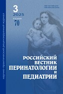 Российский вестник перинатологии и педиатрии
