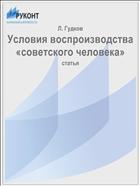 Условия воспроизводства «советского человека»